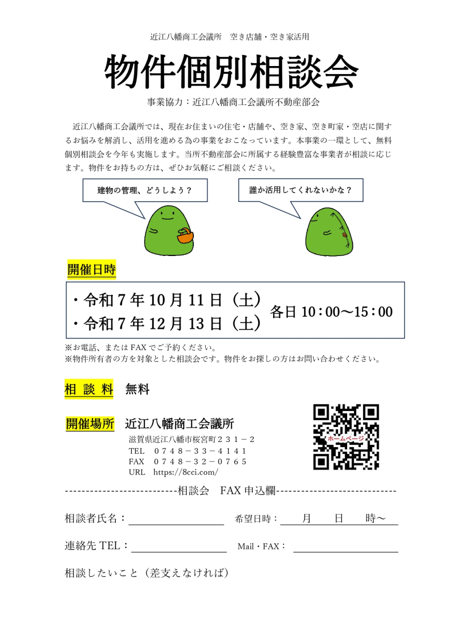 令和7年度物件個別相談会チラシ