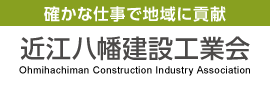 確かな仕事で地域に貢献 近江八幡建設工業会