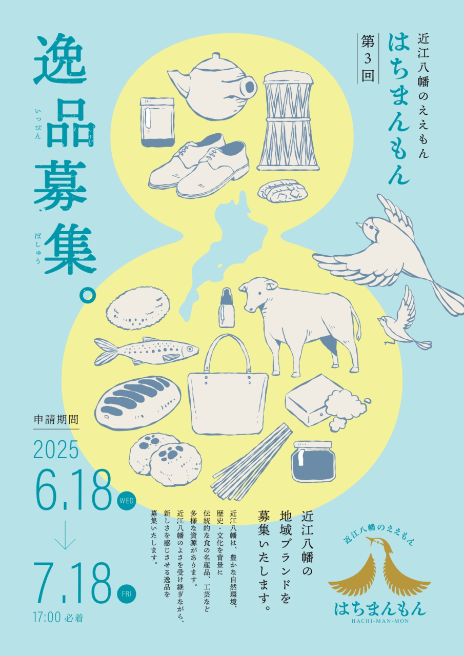 はちまんもん_募集ちらし2025_表