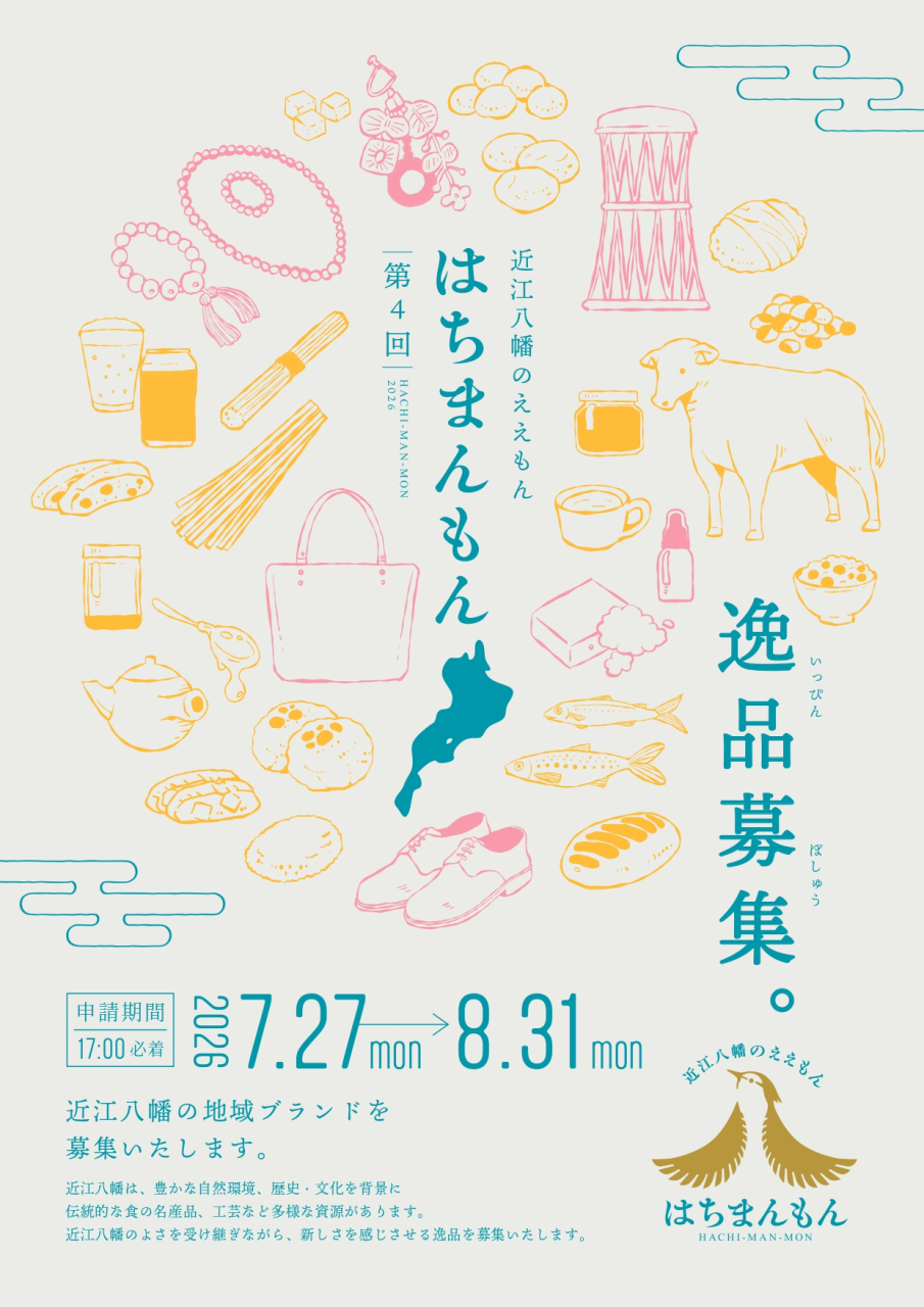 はちまんもん_募集ちらし2026_表