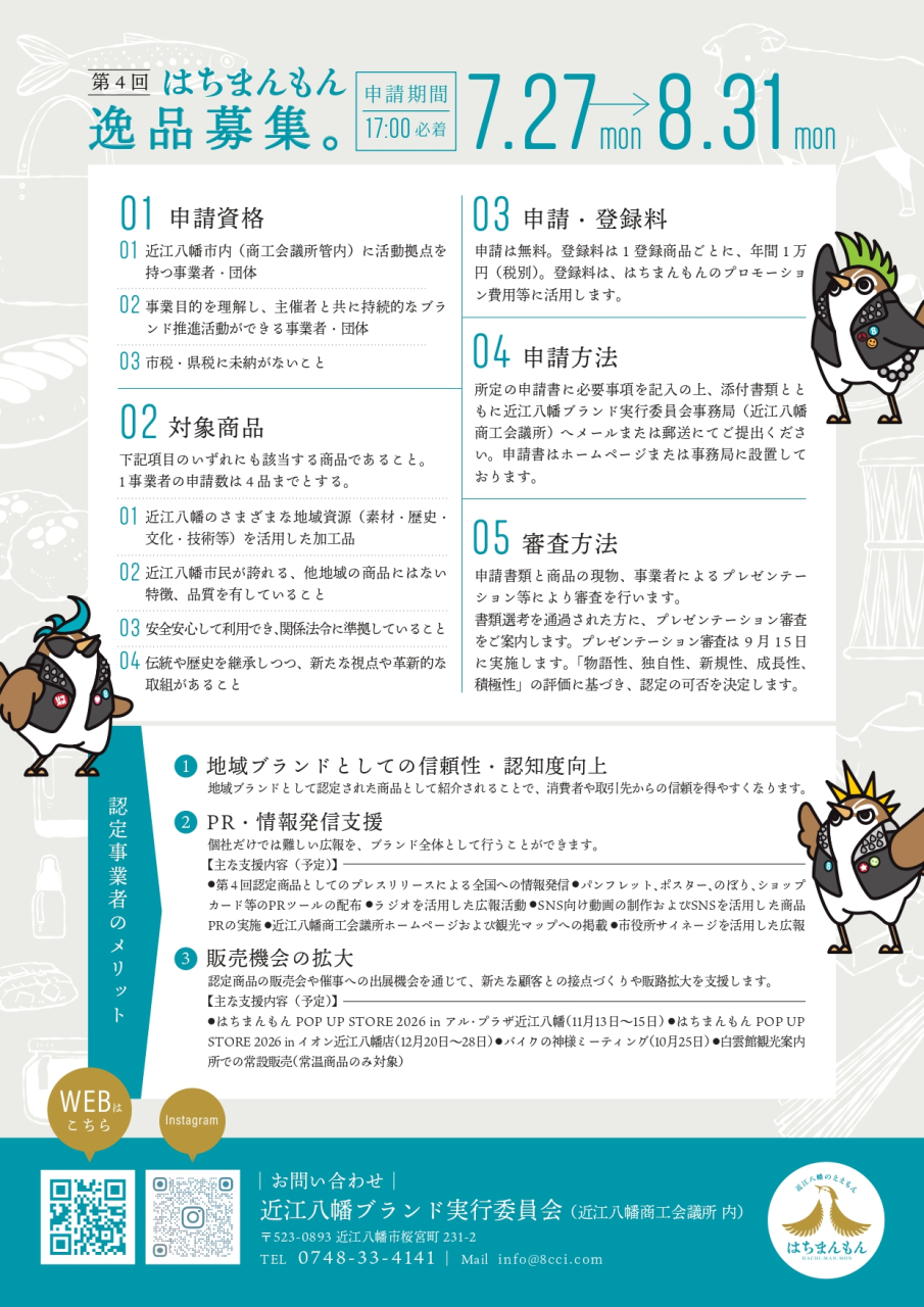 はちまんもん_募集ちらし2026_裏