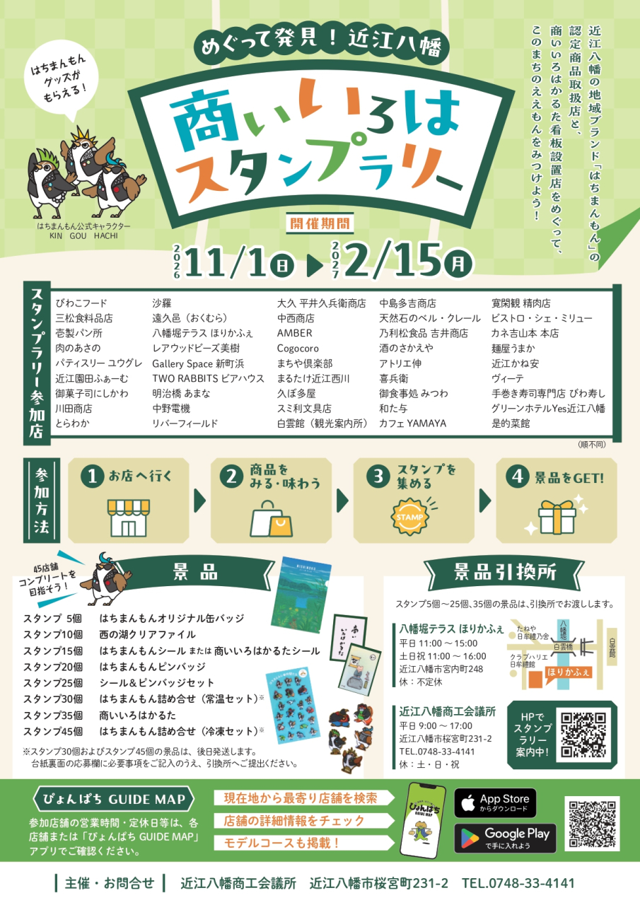 商いいろはスタンプラリーチラシ-表
