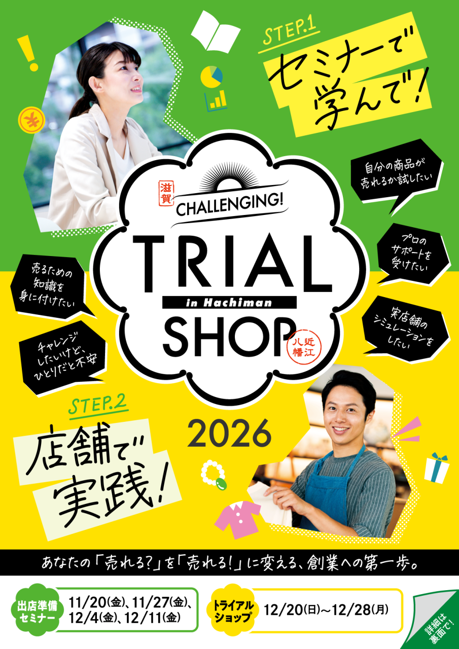 トライアルショップ2026 チラシ完成omote