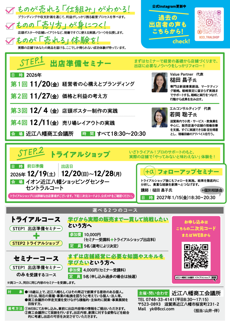 トライアルショップ2026 チラシ完成ura